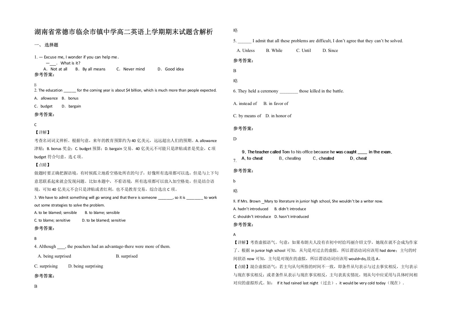 湖南省常德市临佘市镇中学高二英语上学期期末试题含解析