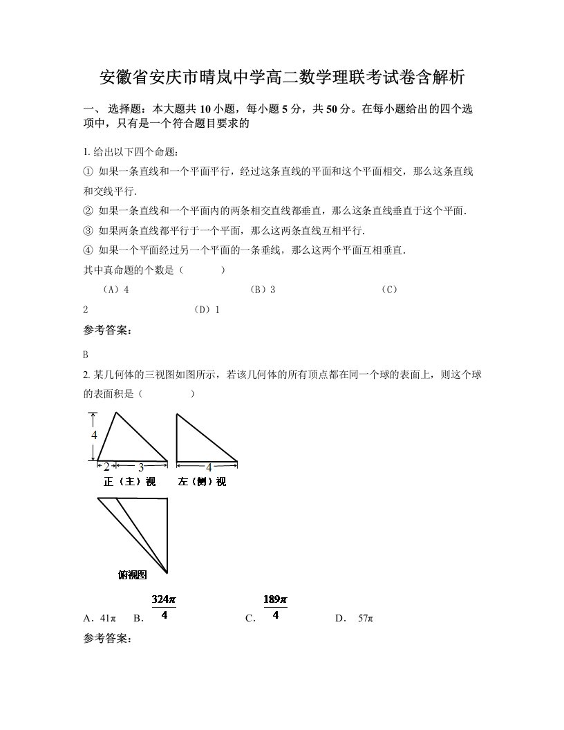 安徽省安庆市晴岚中学高二数学理联考试卷含解析