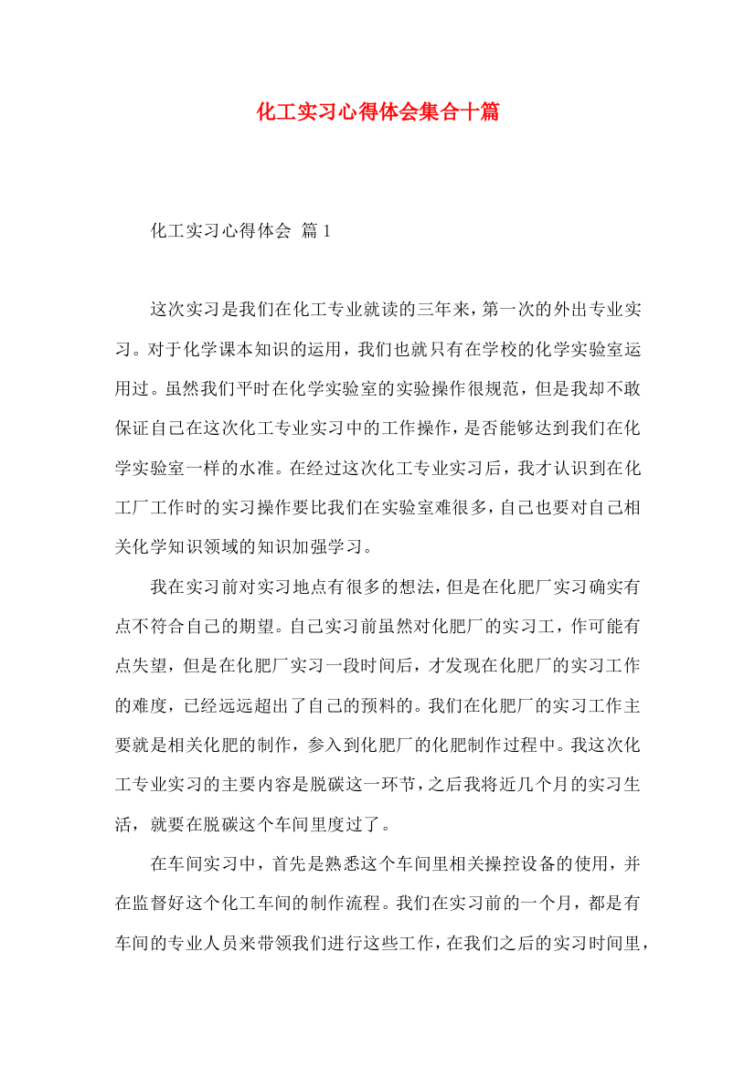 化工实习心得体会集合十篇