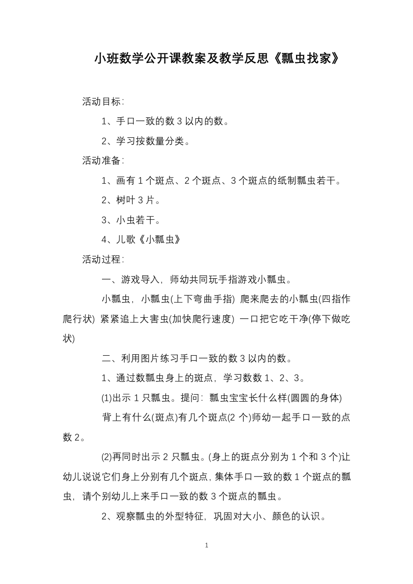 小班数学公开课教案及教学反思《瓢虫找家》