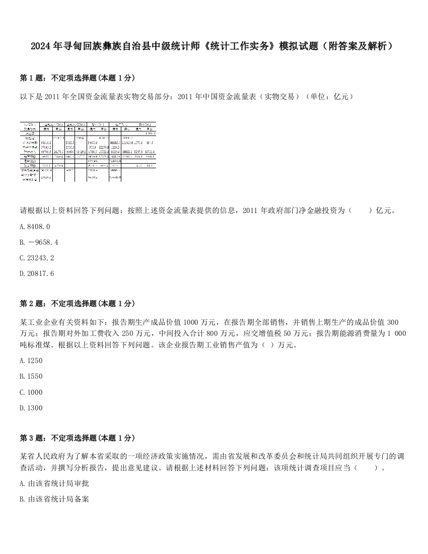 2024年寻甸回族彝族自治县中级统计师《统计工作实务》模拟试题（附答案及解析）