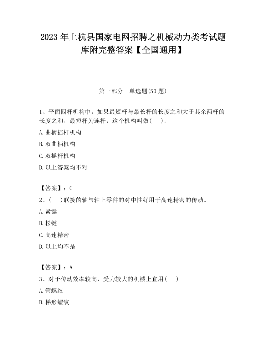 2023年上杭县国家电网招聘之机械动力类考试题库附完整答案【全国通用】