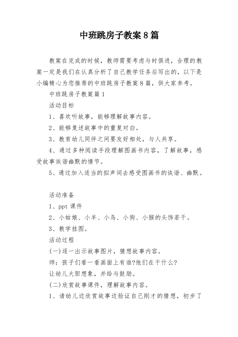 中班跳房子教案8篇