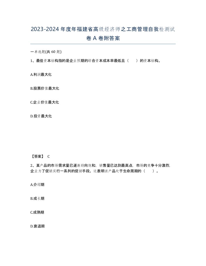 2023-2024年度年福建省高级经济师之工商管理自我检测试卷A卷附答案