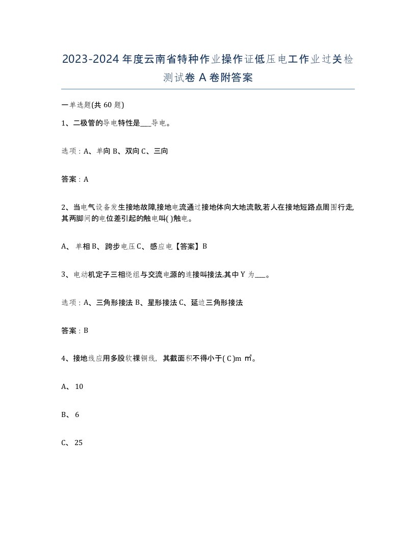 2023-2024年度云南省特种作业操作证低压电工作业过关检测试卷A卷附答案