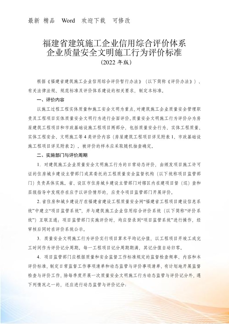 福建省建筑施工企业信用综合评价体系企业质量安全文明施工行为评价标准