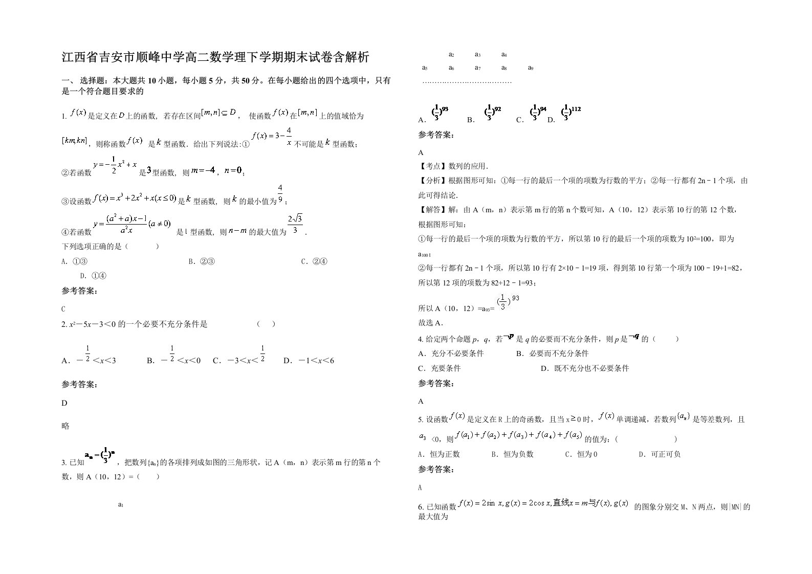 江西省吉安市顺峰中学高二数学理下学期期末试卷含解析