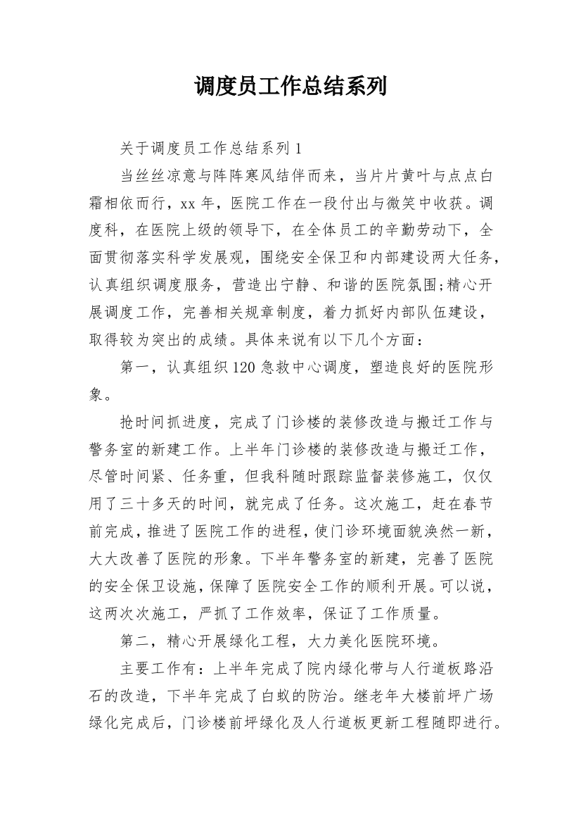 调度员工作总结系列