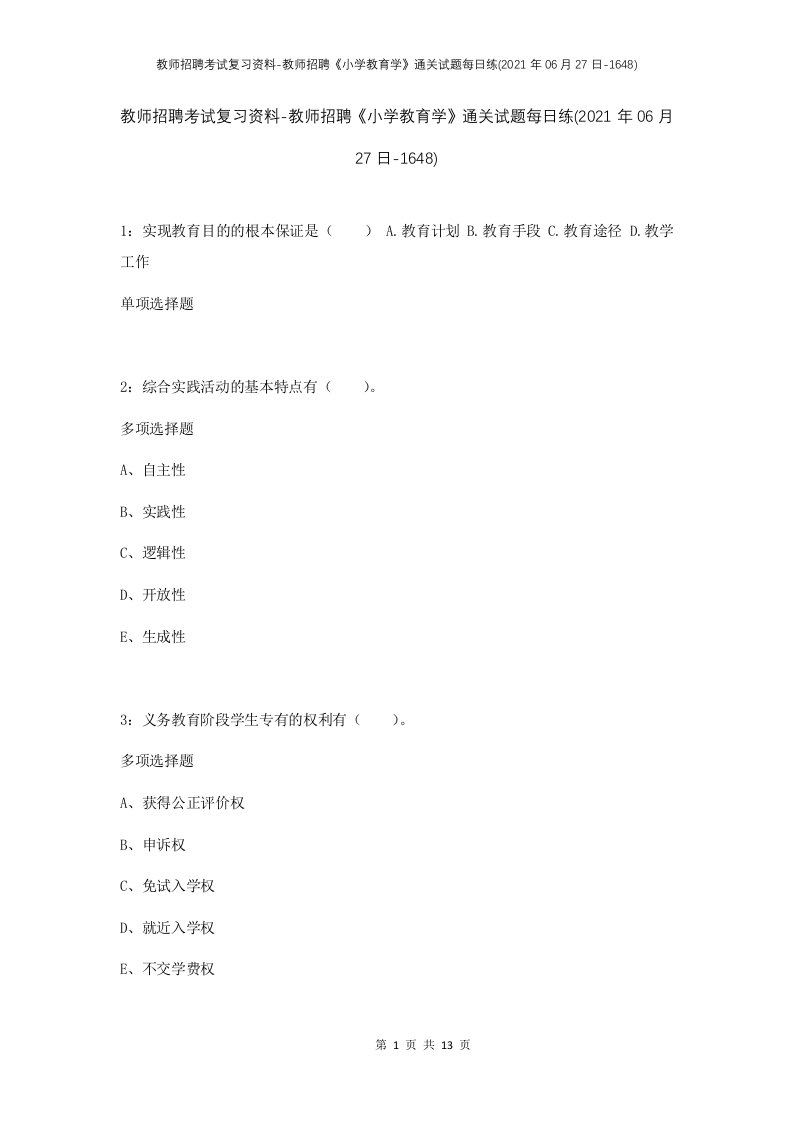 教师招聘考试复习资料-教师招聘小学教育学通关试题每日练2021年06月27日-1648