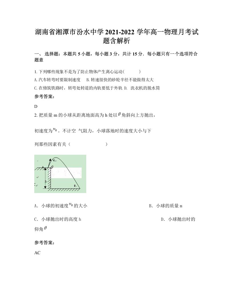 湖南省湘潭市汾水中学2021-2022学年高一物理月考试题含解析