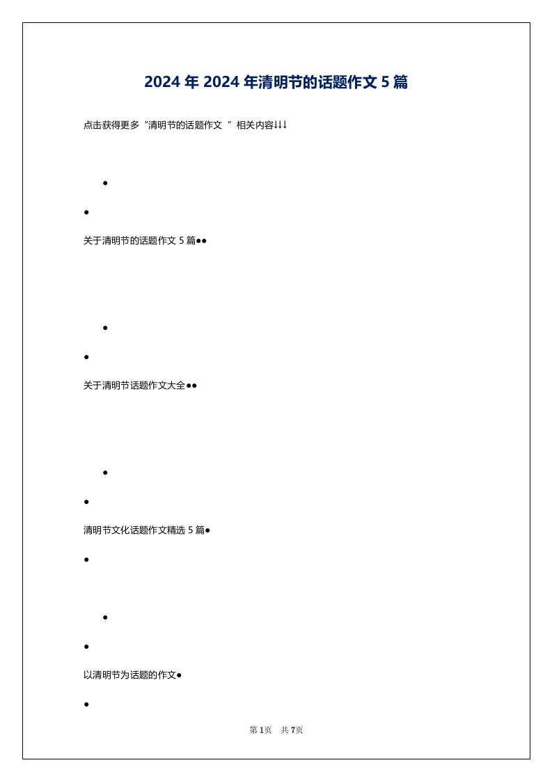 2024年2024年清明节的话题作文5篇