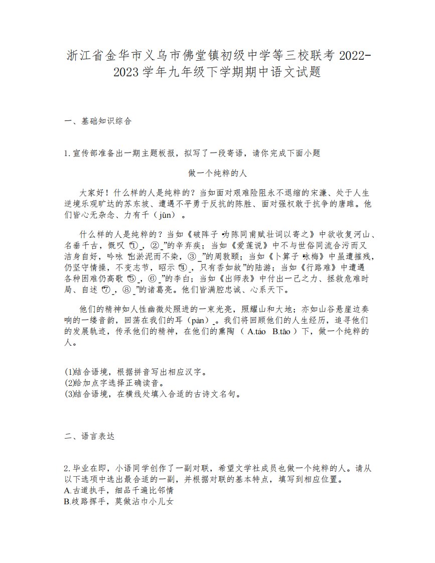 浙江省金华市义乌市佛堂镇初级中学等三校联考2022-2023学年九年级下学期期中语文试题