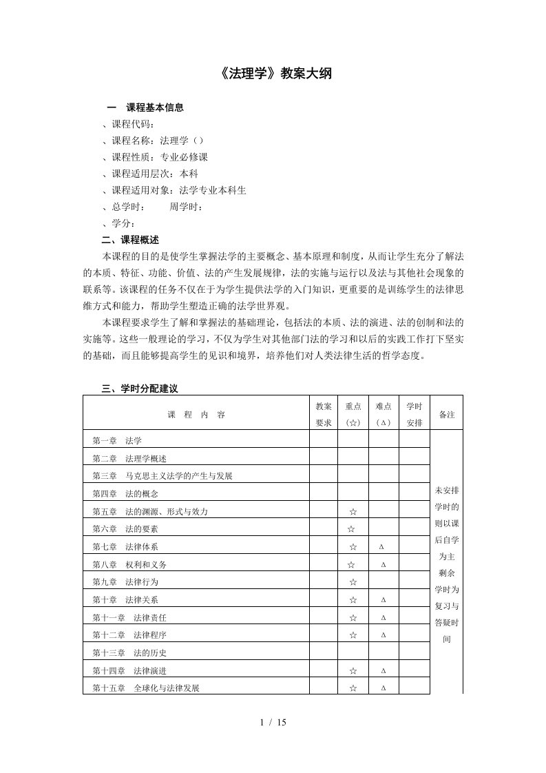 法理学教学大纲