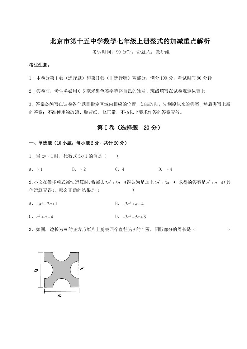 综合解析北京市第十五中学数学七年级上册整式的加减重点解析试卷（含答案解析）