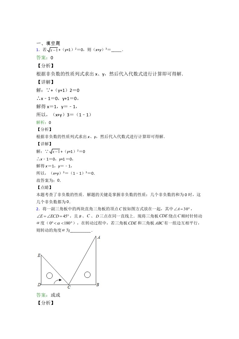 人教版初一数学下册名校期末试卷填空题汇编精选模拟检测卷含解析