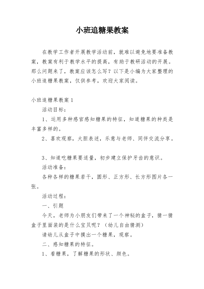 小班追糖果教案