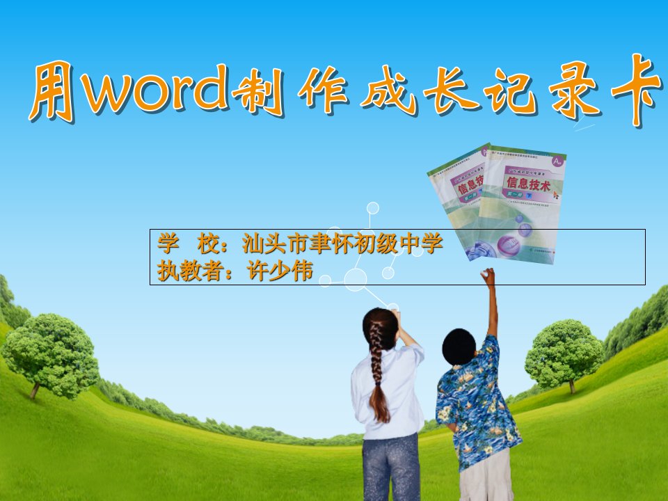 用word制作成长记录卡新