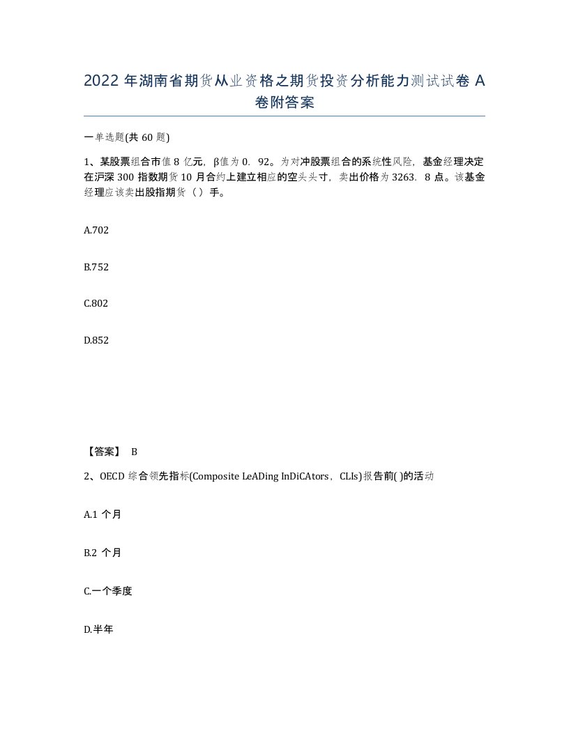 2022年湖南省期货从业资格之期货投资分析能力测试试卷A卷附答案