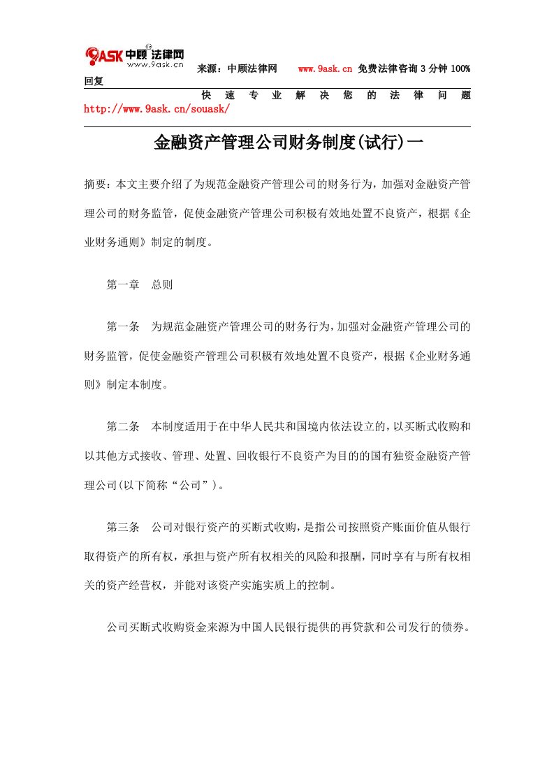 金融资产管理公司财务制度(试行)一