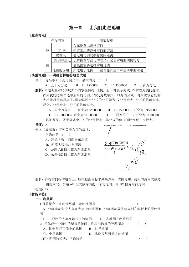 初一地理上册第一章让我们走进地理