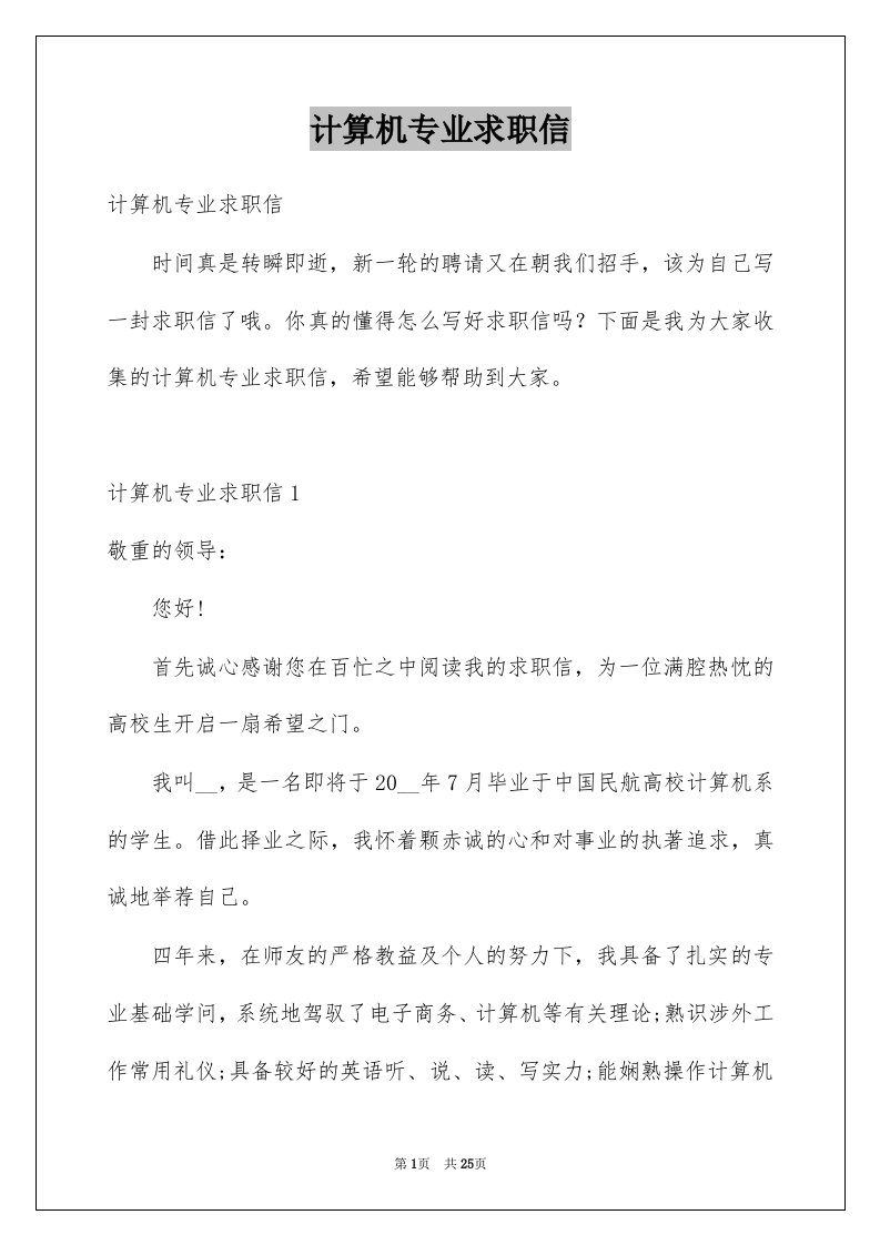 计算机专业求职信优质