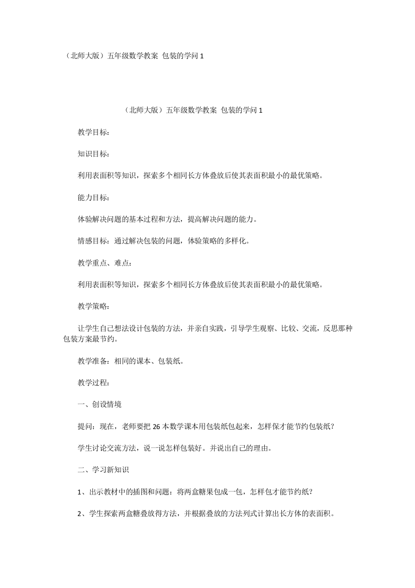 （北师大版）五年级数学教案包装的学问1