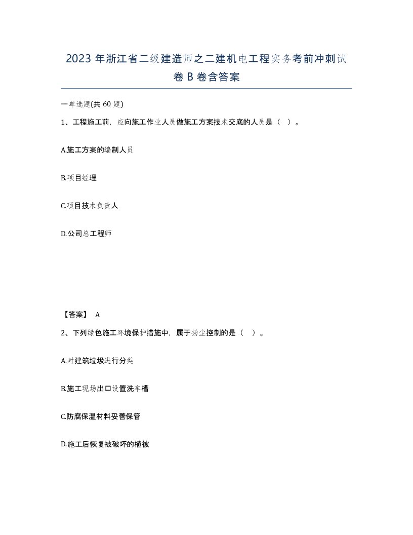 2023年浙江省二级建造师之二建机电工程实务考前冲刺试卷B卷含答案