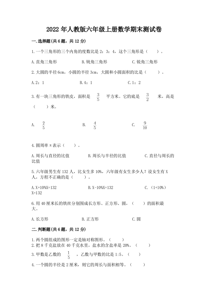 2022年人教版六年级上册数学期末测试卷含答案（最新）