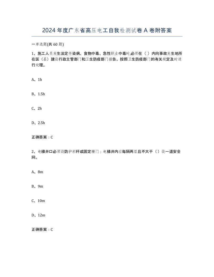 2024年度广东省高压电工自我检测试卷A卷附答案