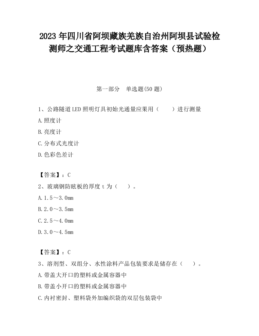 2023年四川省阿坝藏族羌族自治州阿坝县试验检测师之交通工程考试题库含答案（预热题）