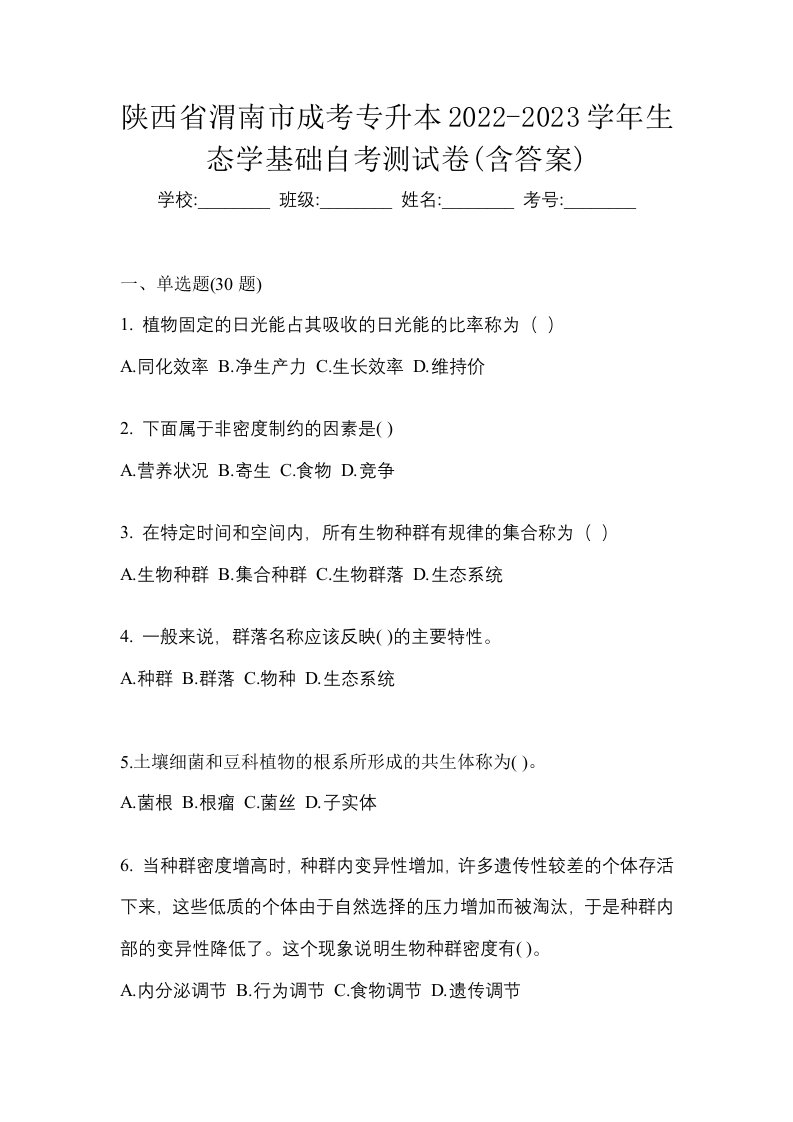 陕西省渭南市成考专升本2022-2023学年生态学基础自考测试卷含答案