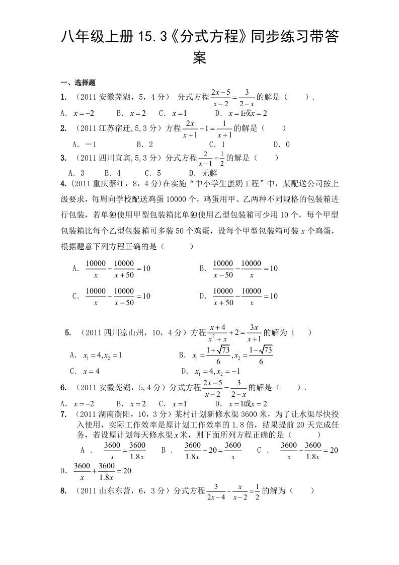 人教版八年级数学上册同步练习15.3分式方程带答案