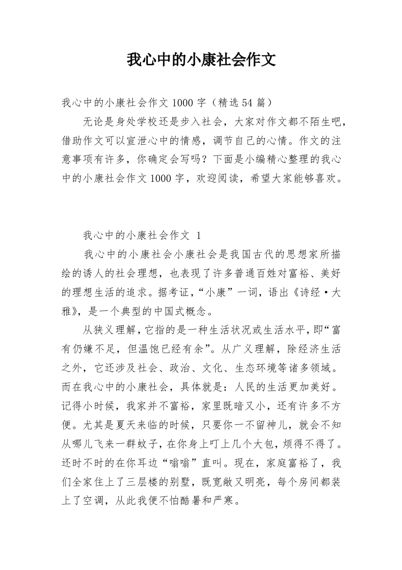 我心中的小康社会作文_3