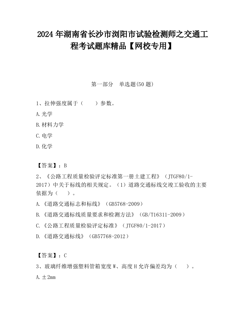 2024年湖南省长沙市浏阳市试验检测师之交通工程考试题库精品【网校专用】