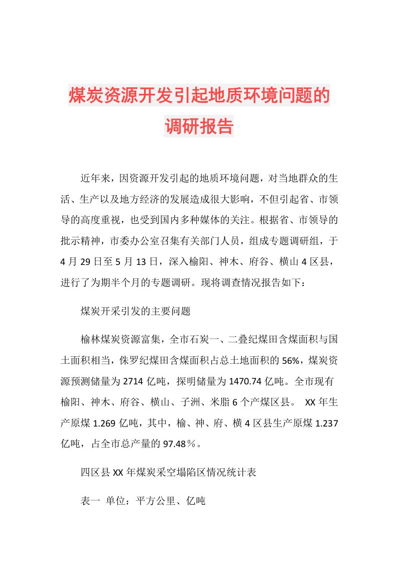 煤炭资源开发引起地质环境问题的调研报告