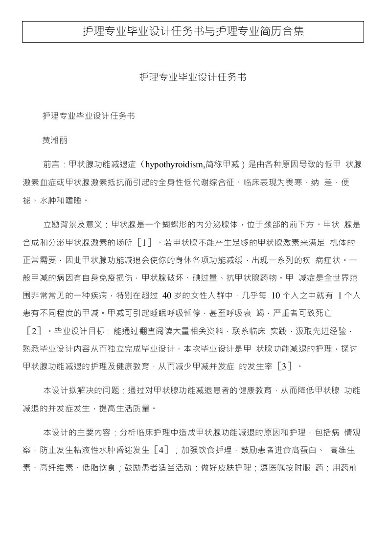 护理专业毕业设计任务书与护理专业简历合集