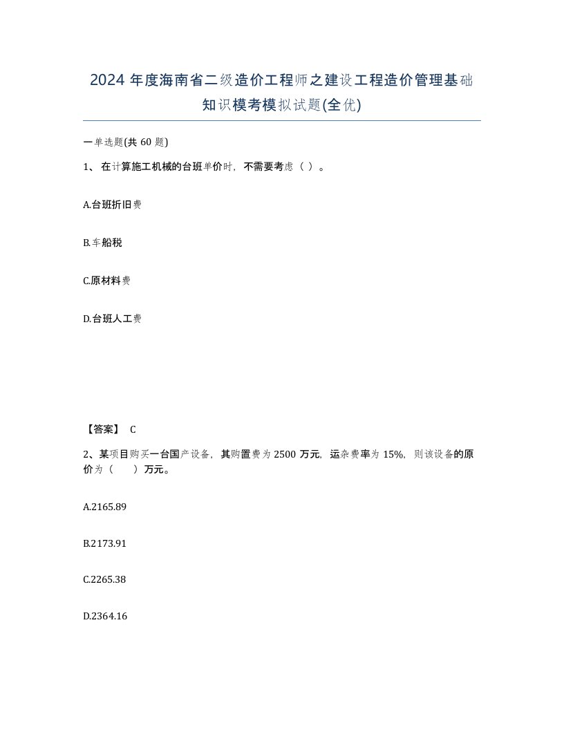 2024年度海南省二级造价工程师之建设工程造价管理基础知识模考模拟试题全优