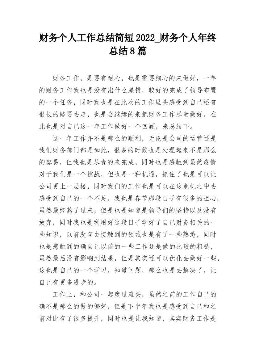 财务个人工作总结简短2022_财务个人年终总结8篇