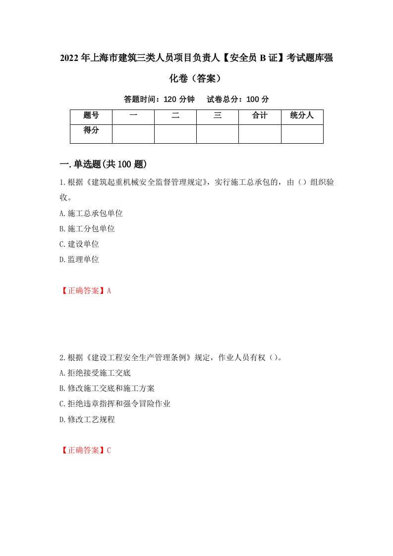 2022年上海市建筑三类人员项目负责人安全员B证考试题库强化卷答案第21卷