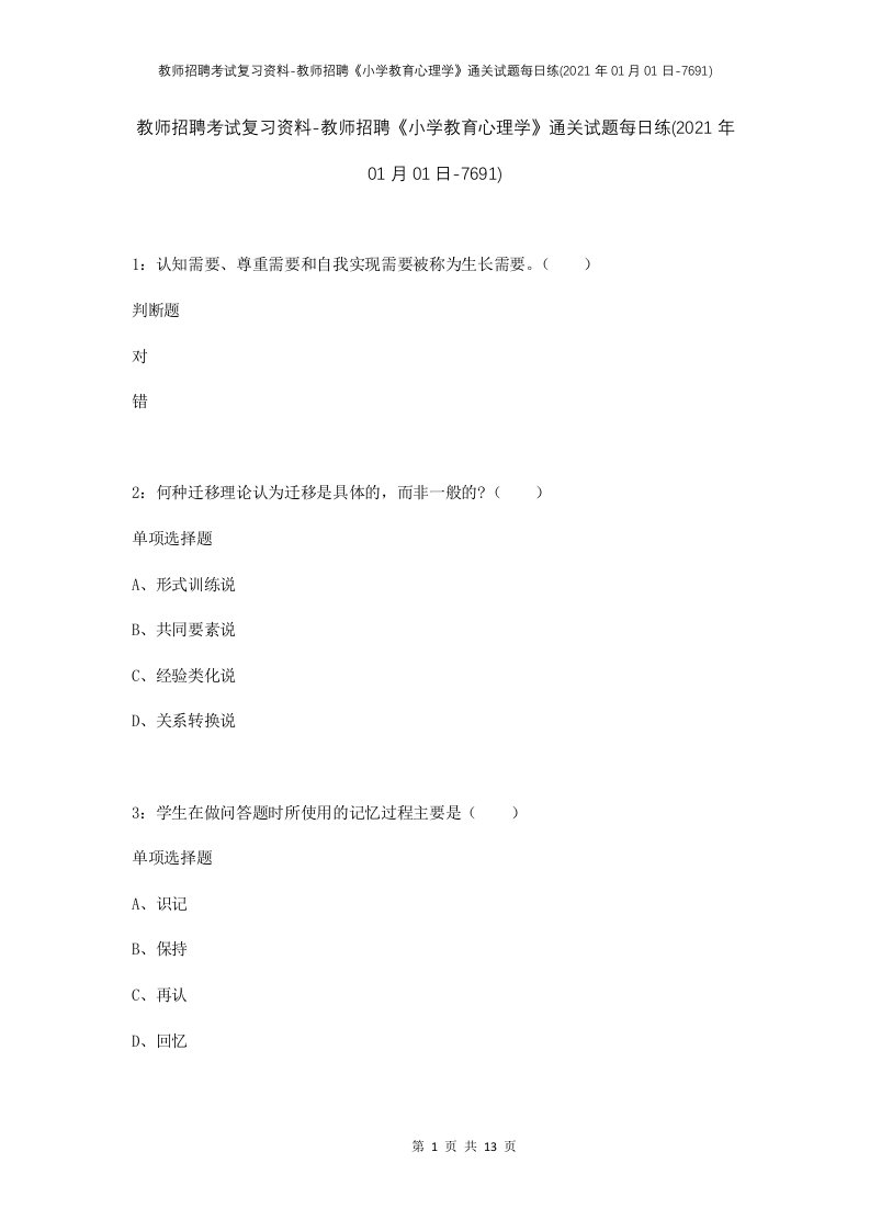 教师招聘考试复习资料-教师招聘小学教育心理学通关试题每日练2021年01月01日-7691