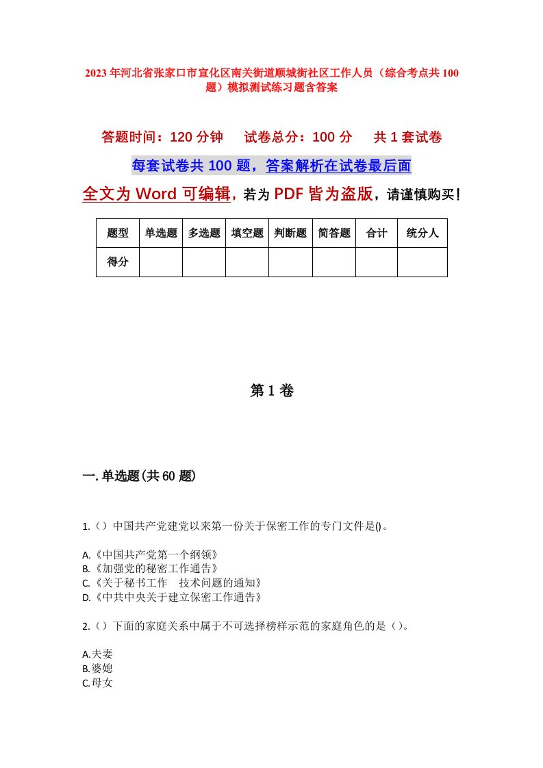 2023年河北省张家口市宣化区南关街道顺城街社区工作人员综合考点共100题模拟测试练习题含答案