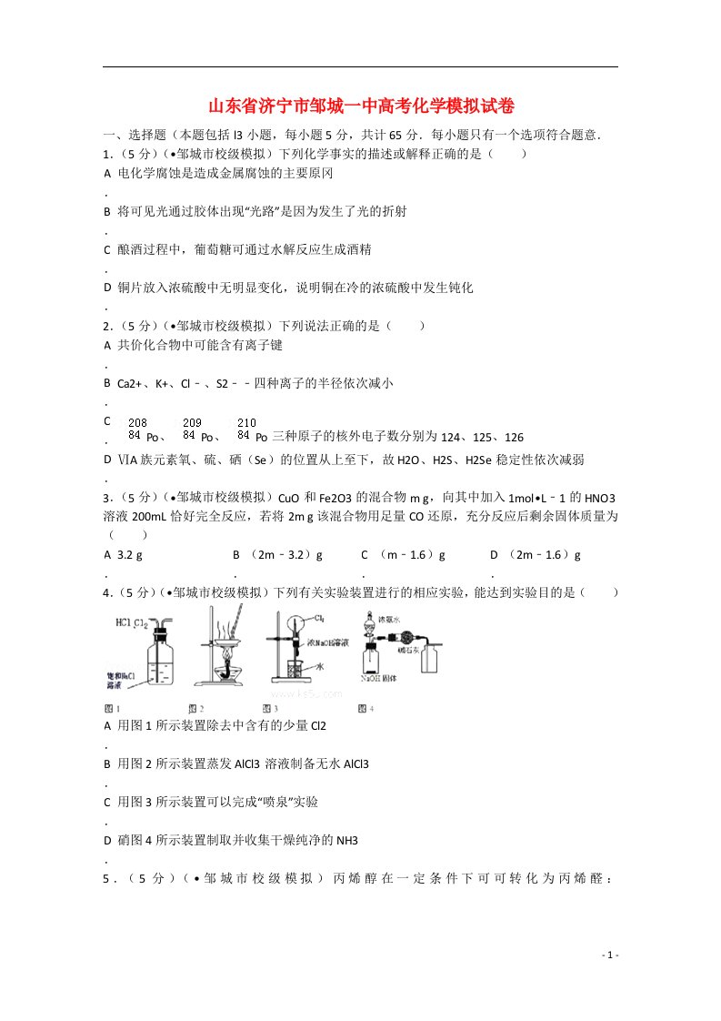 山东省济宁市邹城一中高考化学模拟试题（含解析）新人教版