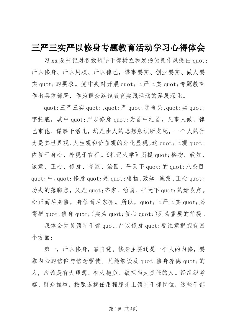 5三严三实严以修身专题教育活动学习心得体会