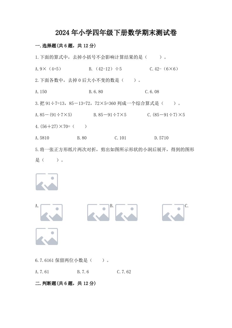 2024年小学四年级下册数学期末测试卷及答案【历年真题】