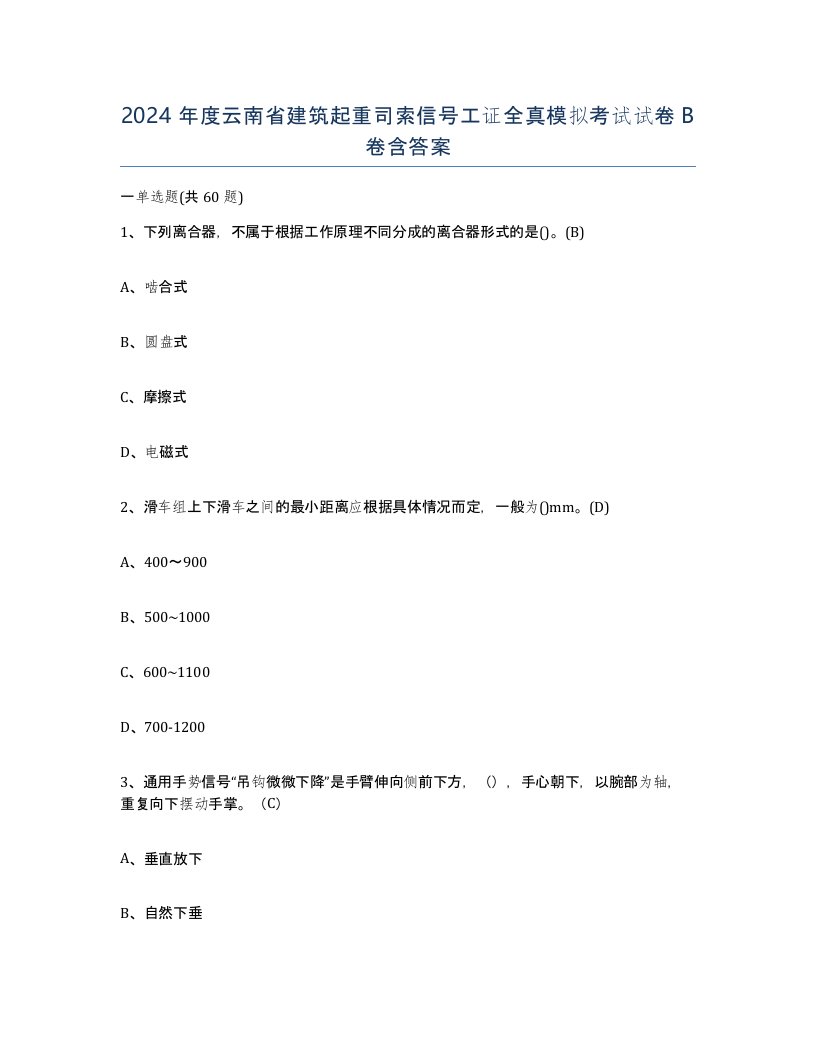 2024年度云南省建筑起重司索信号工证全真模拟考试试卷B卷含答案