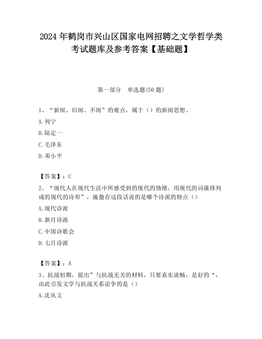 2024年鹤岗市兴山区国家电网招聘之文学哲学类考试题库及参考答案【基础题】