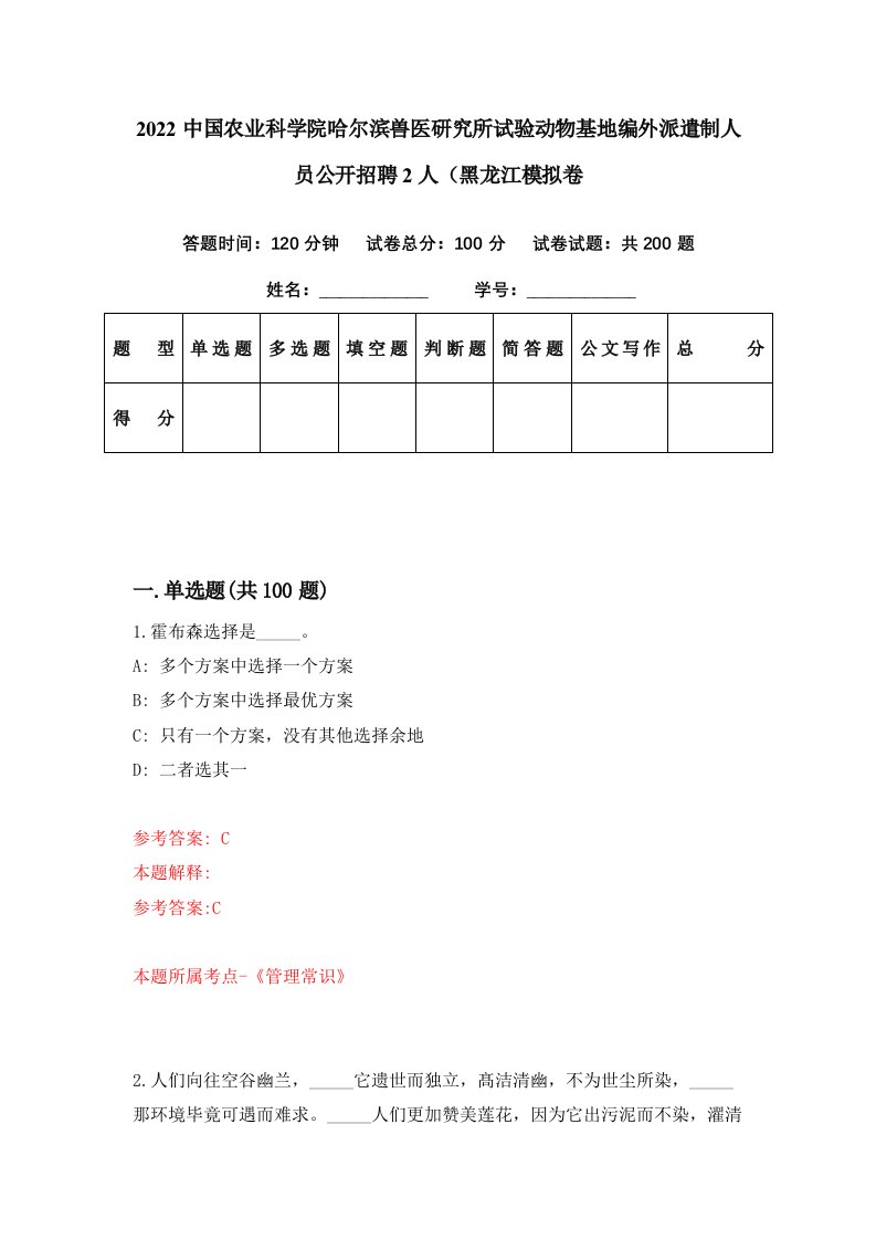 2022中国农业科学院哈尔滨兽医研究所试验动物基地编外派遣制人员公开招聘2人黑龙江模拟卷第66套