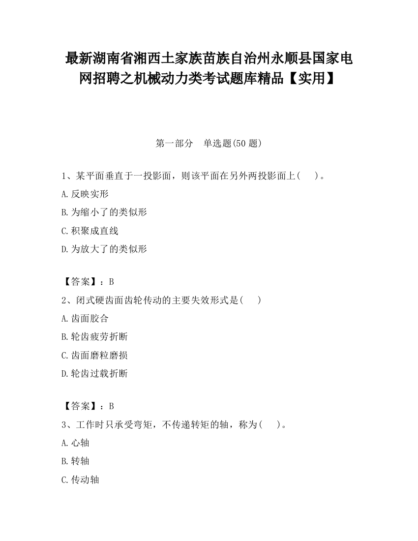 最新湖南省湘西土家族苗族自治州永顺县国家电网招聘之机械动力类考试题库精品【实用】