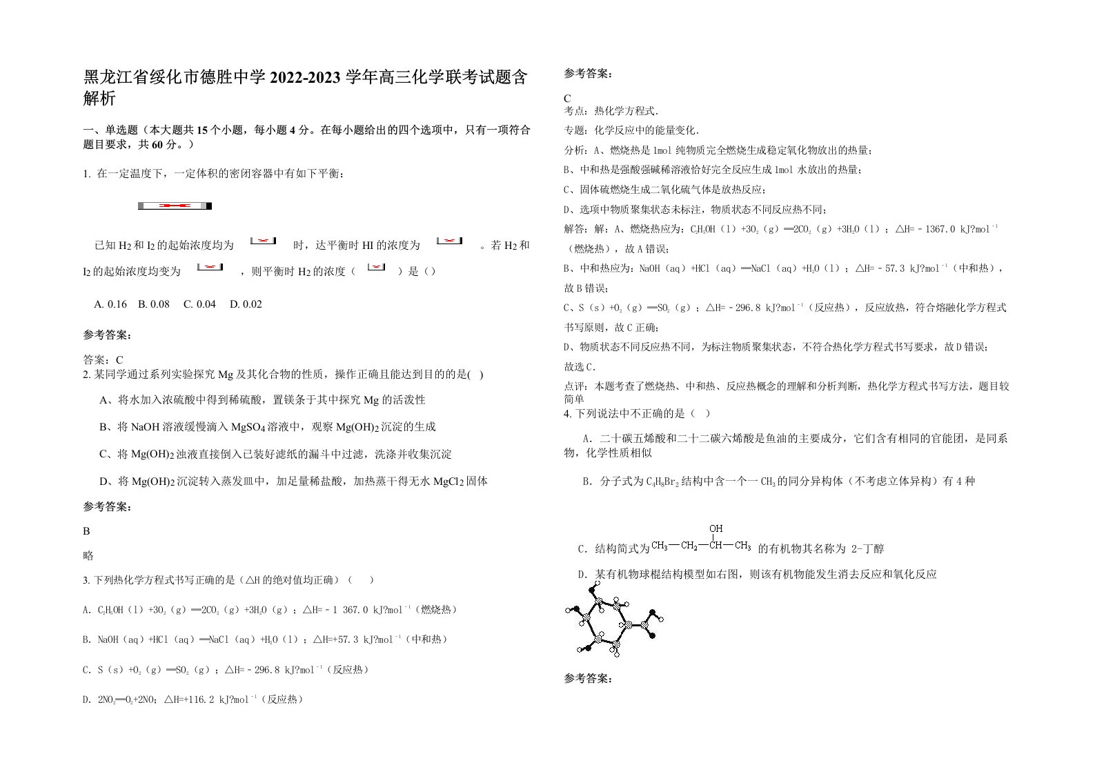 黑龙江省绥化市德胜中学2022-2023学年高三化学联考试题含解析