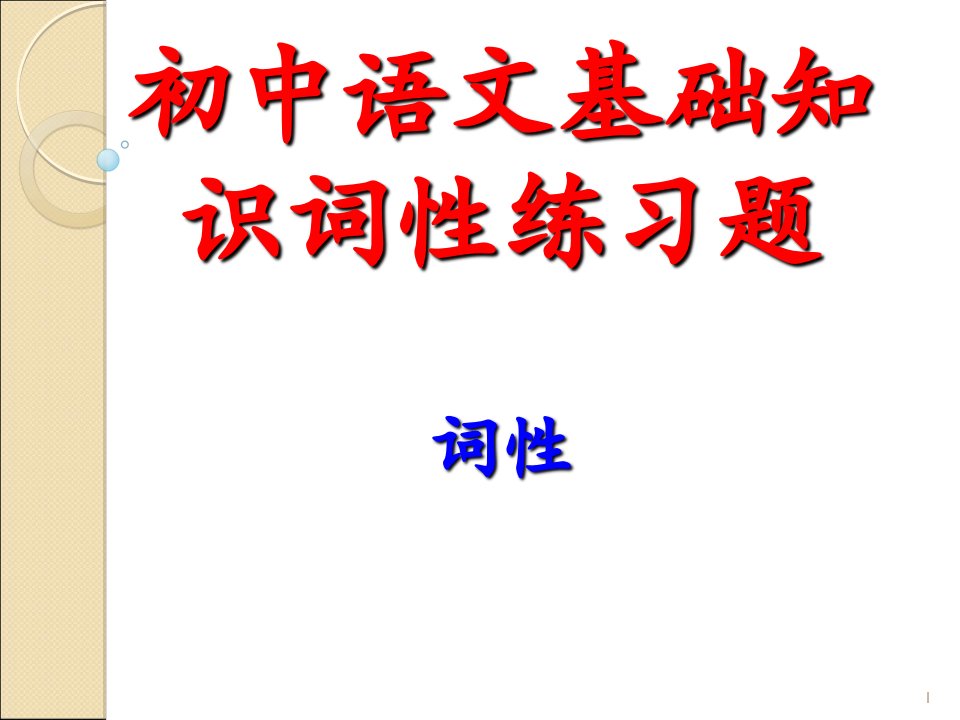 初中语文基础知识词性练习题